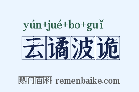云谲波诡是什么意思的图片